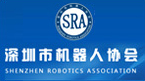 深圳市机器人协会