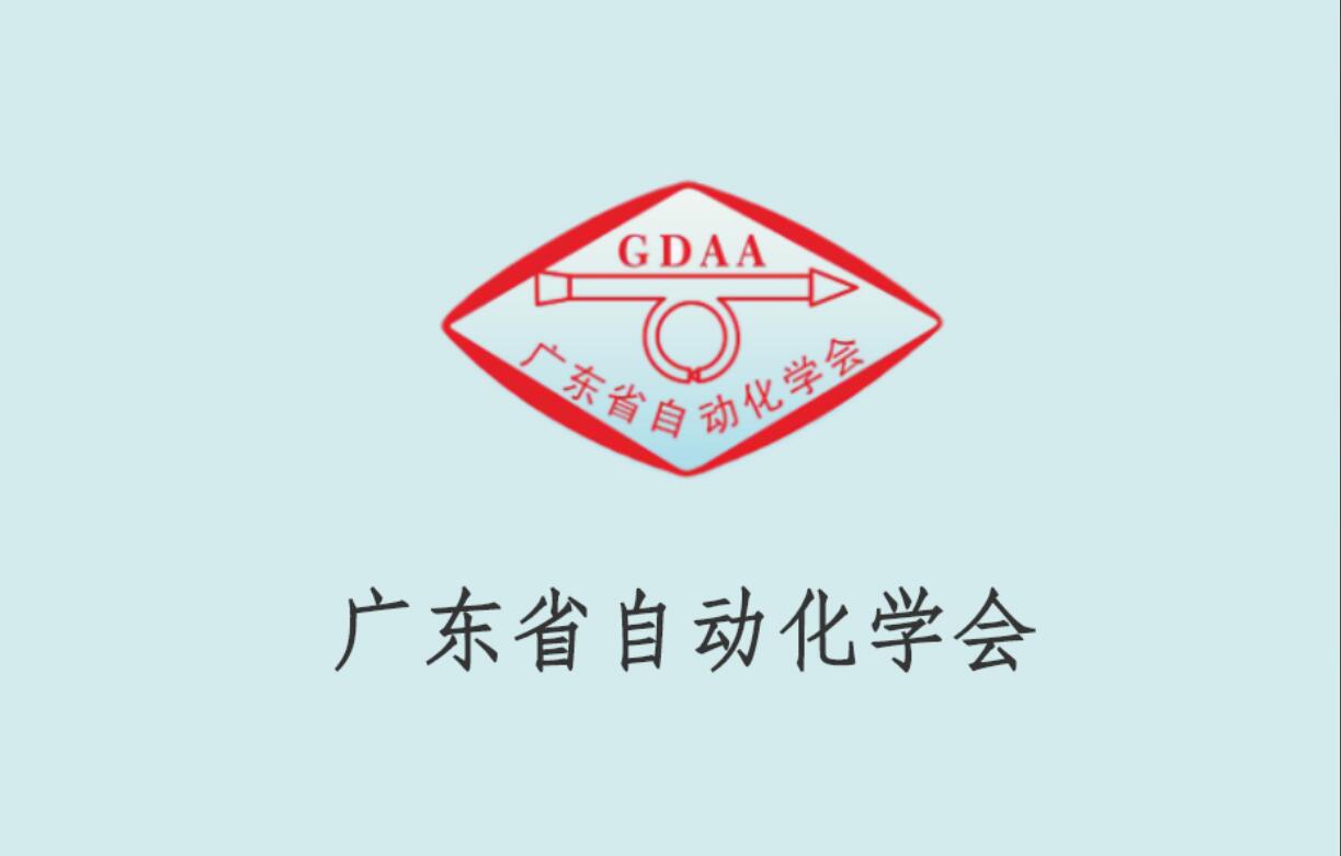 广东省自动化学会